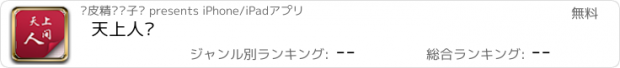 おすすめアプリ 天上人间