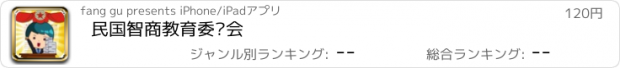 おすすめアプリ 民国智商教育委员会