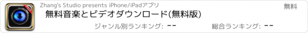 おすすめアプリ 無料音楽とビデオダウンロード(無料版)