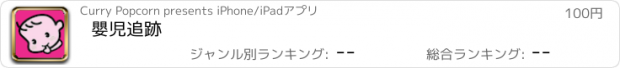 おすすめアプリ 嬰児追跡