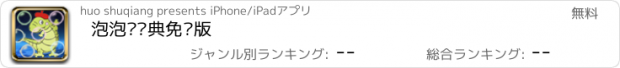 おすすめアプリ 泡泡龙经典免费版