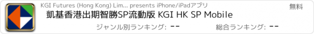 おすすめアプリ 凱基香港出期智勝SP流動版 KGI HK SP Mobile