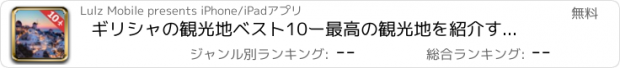 おすすめアプリ ギリシャの観光地ベスト10ー最高の観光地を紹介するトラベルガイド