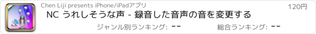 おすすめアプリ NC うれしそうな声 - 録音した音声の音を変更する