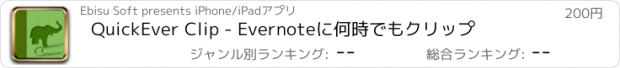 おすすめアプリ QuickEver Clip - Evernoteに何時でもクリップ