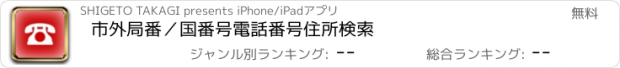 おすすめアプリ 市外局番／国番号電話番号住所検索