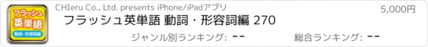 おすすめアプリ フラッシュ英単語 動詞・形容詞編 270