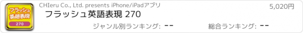 おすすめアプリ フラッシュ英語表現 270