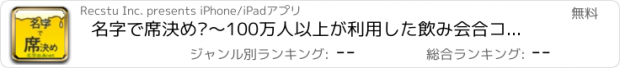 おすすめアプリ 名字で席決め⁢〜100万人以上が利用した飲み会合コン診断〜