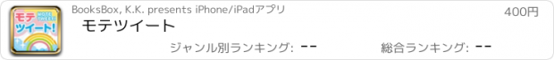 おすすめアプリ モテツイート