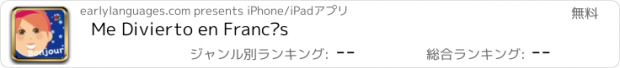 おすすめアプリ Me Divierto en Francés