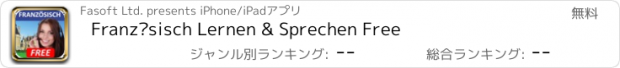 おすすめアプリ Französisch Lernen & Sprechen Free