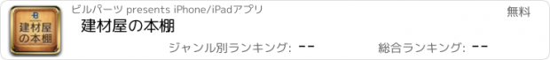 おすすめアプリ 建材屋の本棚