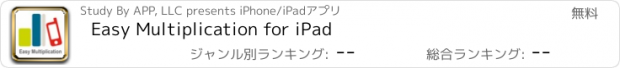 おすすめアプリ Easy Multiplication for iPad