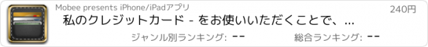 おすすめアプリ 私のクレジットカード - をお使いいただくことで、お客様のクレジットカードでの支払いを簡単に管理していただくことができます