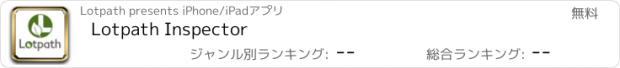 おすすめアプリ Lotpath Inspector