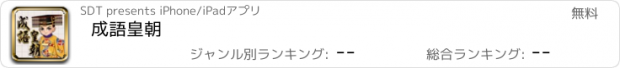 おすすめアプリ 成語皇朝