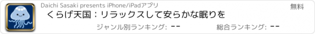 おすすめアプリ くらげ天国：リラックスして安らかな眠りを