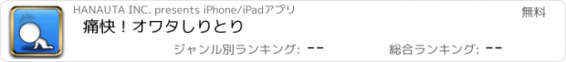 おすすめアプリ 痛快！オワタしりとり