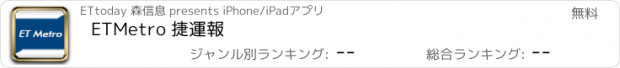 おすすめアプリ ETMetro 捷運報