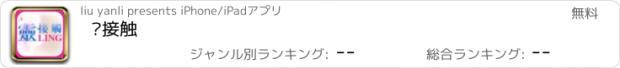 おすすめアプリ 灵接触