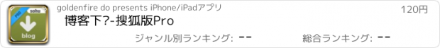 おすすめアプリ 博客下载-搜狐版Pro