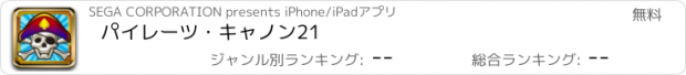 おすすめアプリ パイレーツ・キャノン21