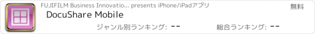 おすすめアプリ DocuShare Mobile
