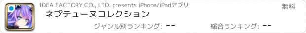 おすすめアプリ ネプテューヌコレクション