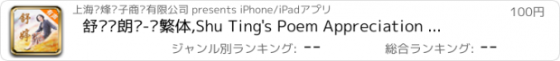 おすすめアプリ 舒婷诗朗诵-简繁体,Shu Ting's Poem Appreciation and Recitation