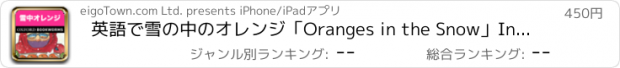 おすすめアプリ 英語で雪の中のオレンジ「Oranges in the Snow」Interactive | For iPhone