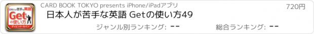 おすすめアプリ 日本人が苦手な英語 Getの使い方49