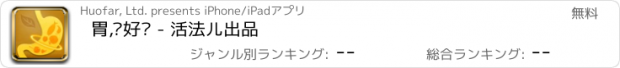 おすすめアプリ 胃,你好吗 - 活法儿出品