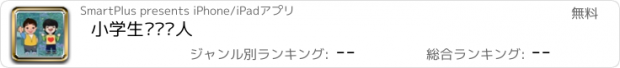 おすすめアプリ 小学生单词达人