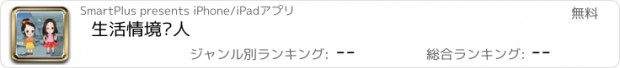 おすすめアプリ 生活情境达人