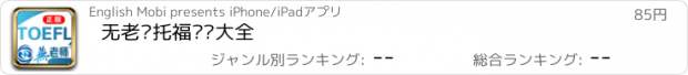 おすすめアプリ 无老师托福词汇大全