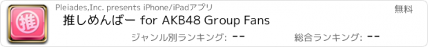 おすすめアプリ 推しめんばー for AKB48 Group Fans