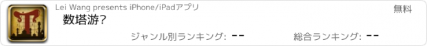 おすすめアプリ 数塔游戏