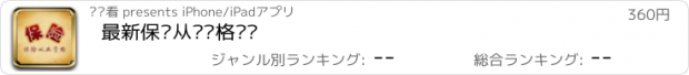 おすすめアプリ 最新保险从业资格题库