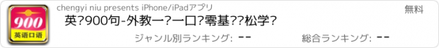 おすすめアプリ 英语900句-外教一对一口语零基础轻松学习