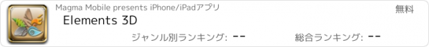 おすすめアプリ Elements 3D
