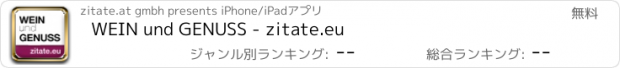 おすすめアプリ WEIN und GENUSS - zitate.eu