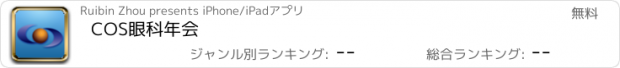 おすすめアプリ COS眼科年会