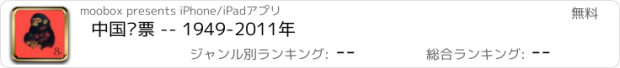 おすすめアプリ 中国邮票 -- 1949-2011年