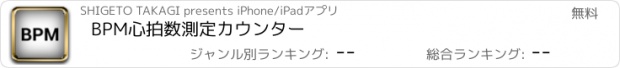 おすすめアプリ BPM心拍数測定カウンター