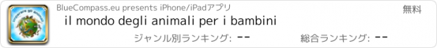 おすすめアプリ il mondo degli animali per i bambini