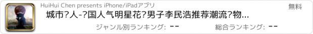 おすすめアプリ 城市猎人-韩国人气明星花样男子李民浩推荐潮流购物宝典