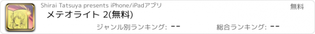 おすすめアプリ メテオライト 2(無料)