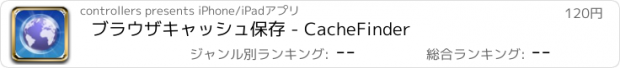 おすすめアプリ ブラウザキャッシュ保存 - CacheFinder