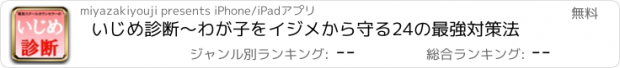 おすすめアプリ いじめ診断〜わが子をイジメから守る24の最強対策法